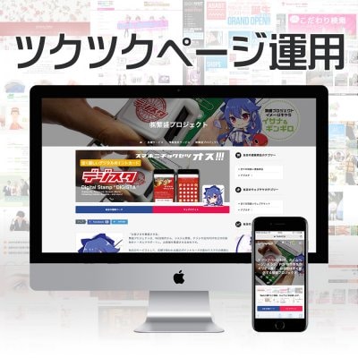 毎日更新!ツクツクページ運用