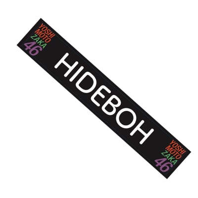 ★マフラータオル★吉本坂46☆HIDEBOH・ヒデきゅん☆