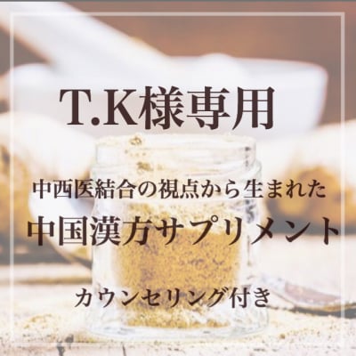 T.K様専用/カウンセリング付/中国漢方サプリメント