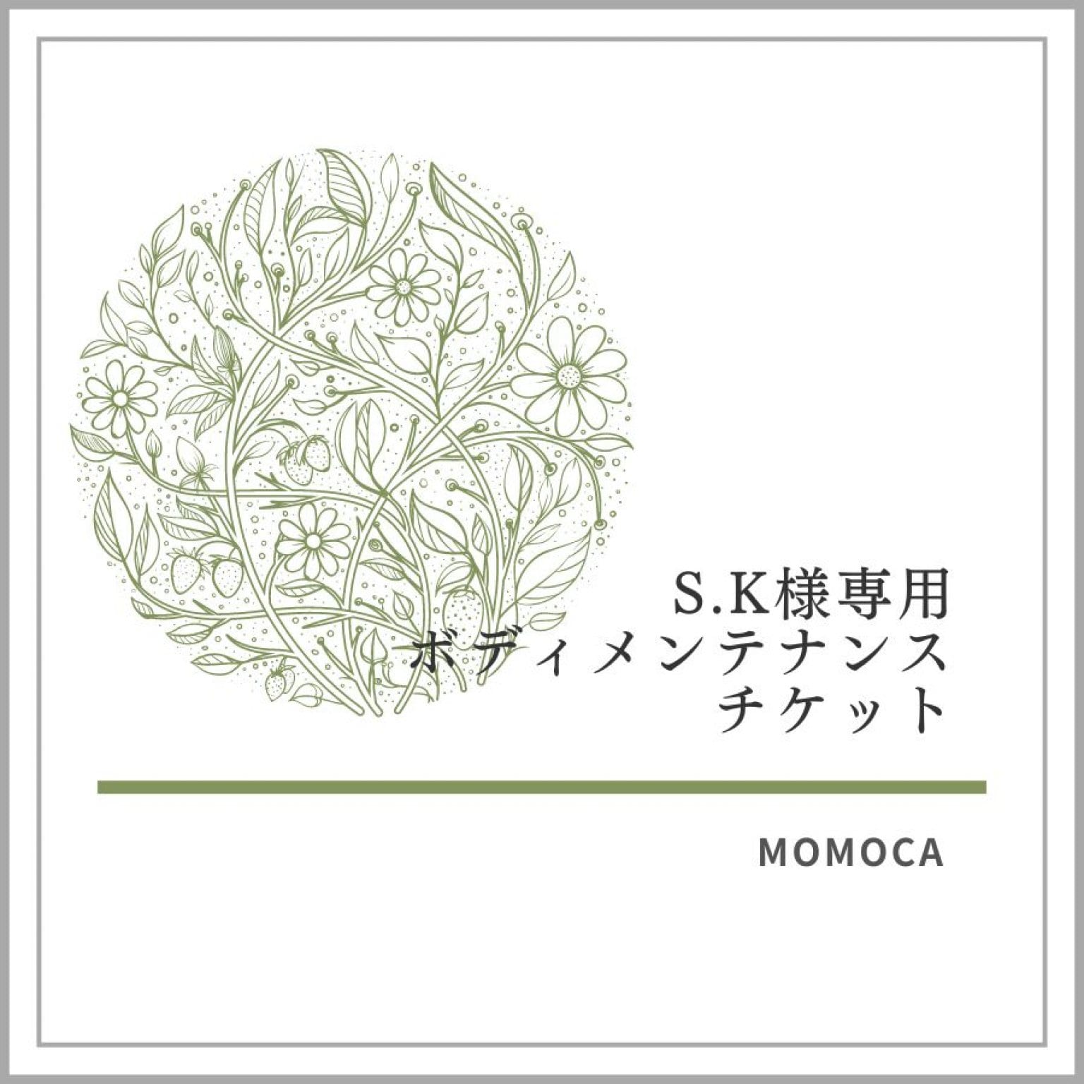 S.K様専用ボディメンテナンスチケット