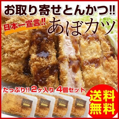 あぼカツ2ケ×4パックset 送料無料
