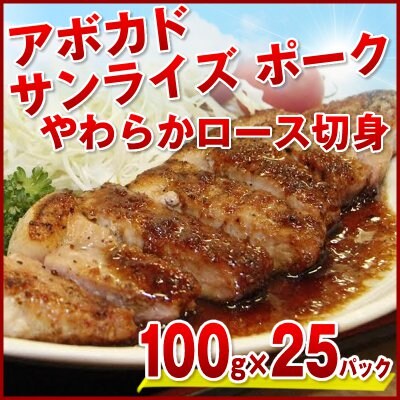 豚ロースやわらか切身100g×25パック アボカドサンライズポーク