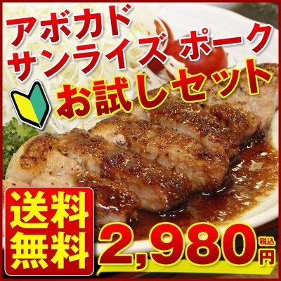 お試しセット【送料無料】豚ロース100gと豚モモ100gを各3パックお届け! アボカドサンライズポークの美味しさを実体験してください!!