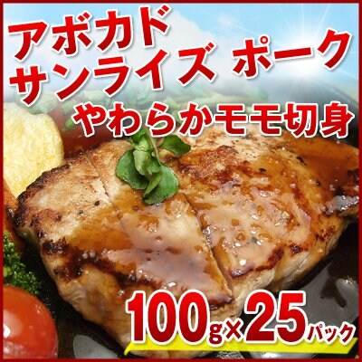 豚モモやわらか切身100g×25パック アボカドサンライズポーク