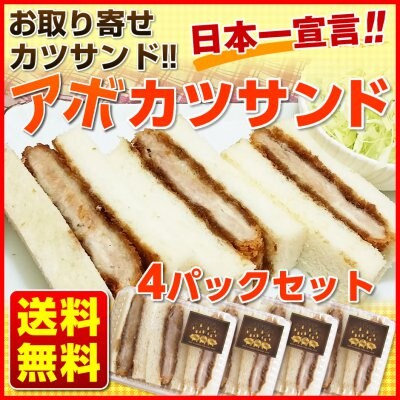 アボカツサンド4パックセット 送料無料