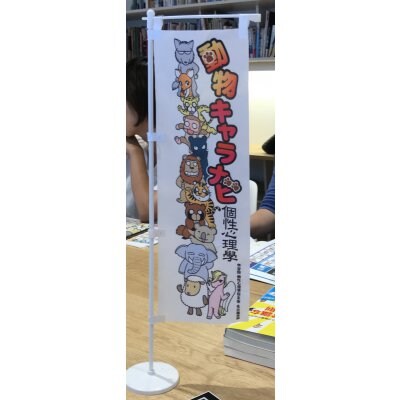 名古屋本部認定講師専用!卓上サイズ12キャラのぼり