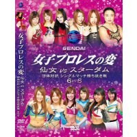 女子プロレスの変  仙女vsスターダム団体対抗  シングルマッチ勝ち抜き戦 ６vs６