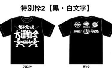 特別枠2 女子プロレス大運動会応援Tシャツ!