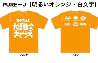PURE-J 女子プロレス大運動会応援Tシャツ!