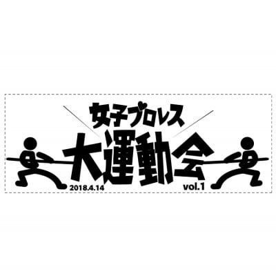 女子プロレス大運動会応援タオル!