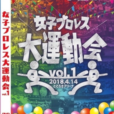 女子プロレス大運動会DVD