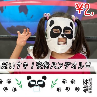 変身パンダオル