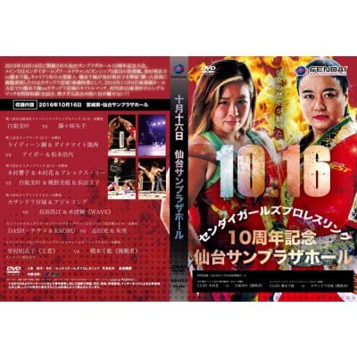 【DVD】センダイガールズ 2016年10月16日仙台サンプラザホール 10周年記念大会