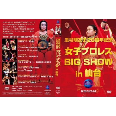 【DVD】里村明衣子20周年記念 女子プロレス BIG SHOW in仙台