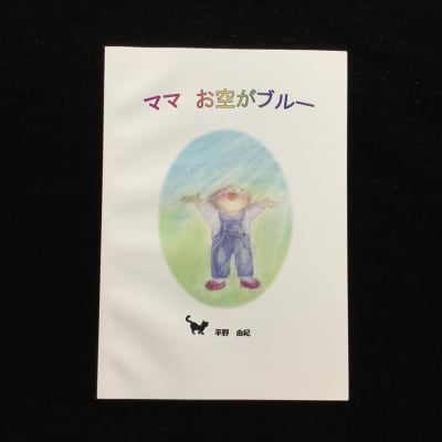 ママお空がブルー