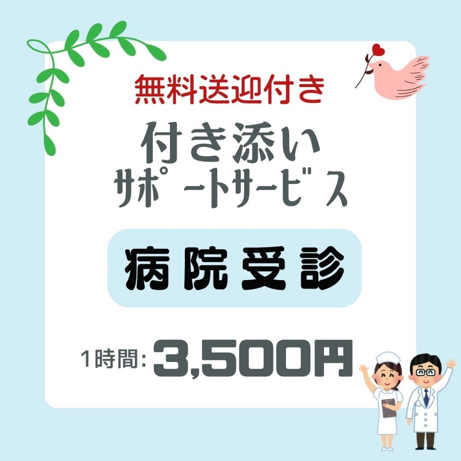 通院サポート/医療機関受診付き添い《60分 3,500円》無料送迎付き