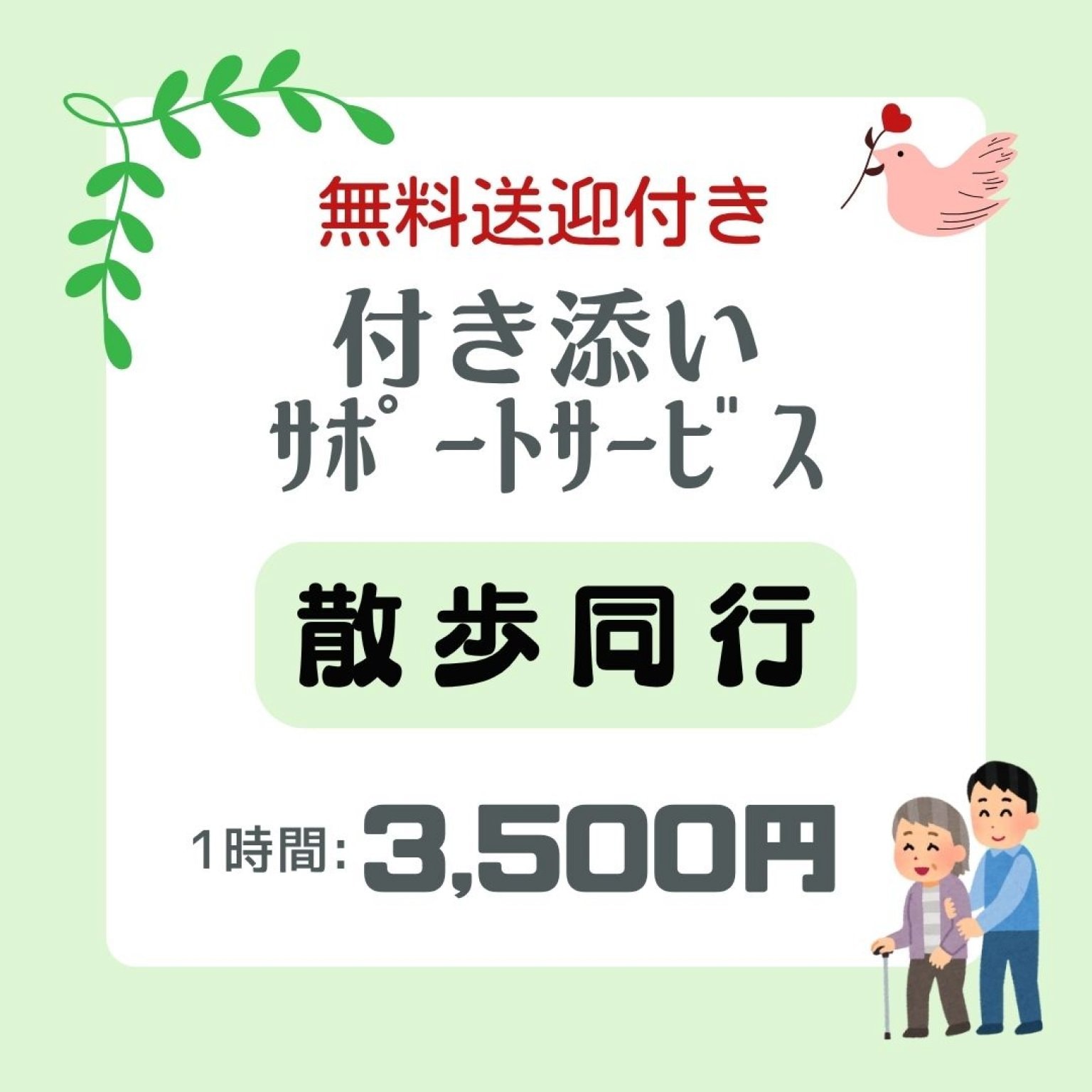 お散歩サポート/《60分 3,500円》無料送迎付き