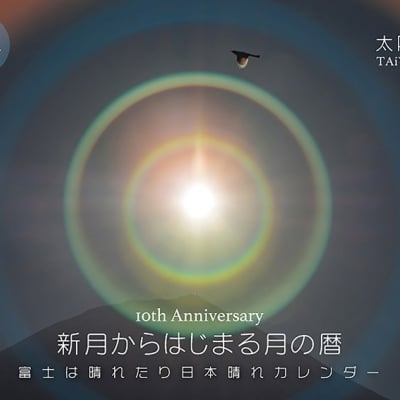新月から始まる月の暦【富士は晴れたり日本晴れカレンダー2020】
