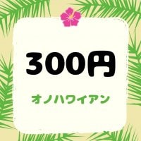 300円【店頭払い専用】ガーリック枝豆等