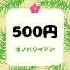 500円【店頭払い専用】カキ氷ブルーハワイ・ストロベリー