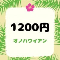 1,200円【店頭払い専用】ポキ丼、パンケーキセット等