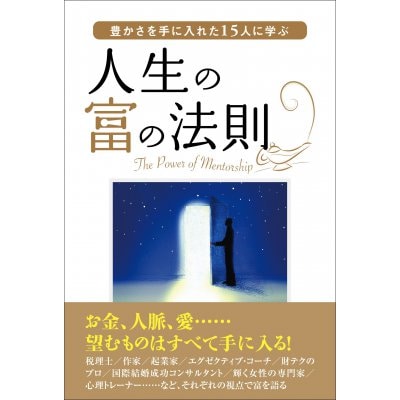 【新品本】豊かさを手に入れた15人に学ぶ 人生の富の法則