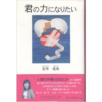 【中古本】君の力になりたい