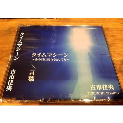 古市佳央 待望のファーストCD! タイムマシーン/言葉