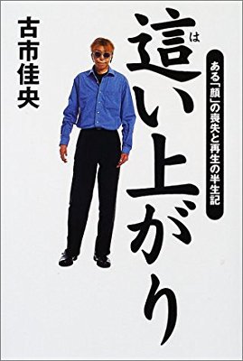 ★カード不可★【中古本】這い上がり 古市佳央