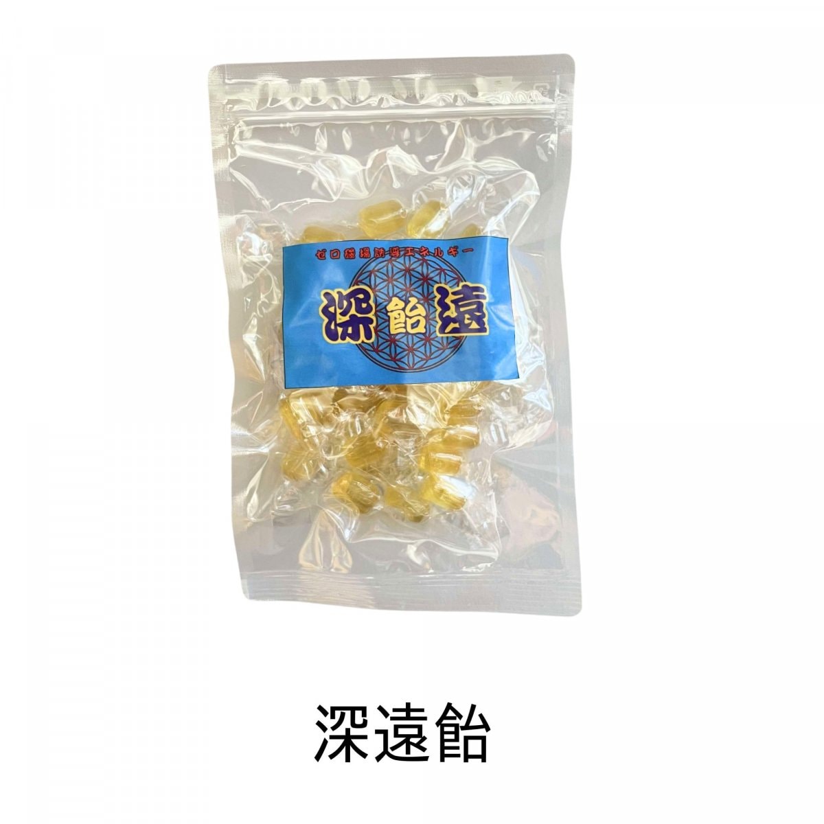 深遠飴 2袋まで購入の方　送料210円