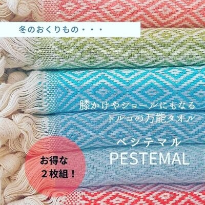 【送料無料!世界的ロングセラー!プレゼント付き!】選べる9色!マルチに使える薄手の平織り大判トルコタオル、ペシテマル ダイヤ柄 2枚組