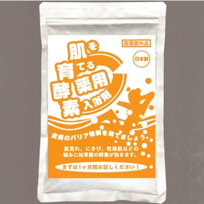 肌育酵素(入浴剤、保湿用品)あせも、湿疹、肌荒れにきびで悩んでいる方に枯草菌酵素