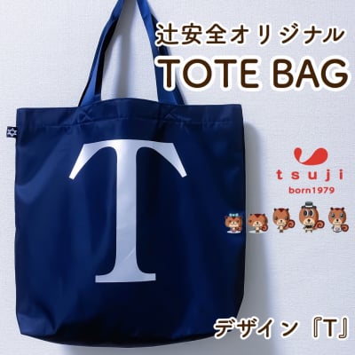 辻安全オリジナルトートバッグ3種『Tデザイン』☆最強お守りタグ付き‼︎プレゼントにもオススメです‼︎高ポイント還元中‼︎