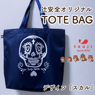 辻安全オリジナルトートバッグ3種『スカルTOTE BAG』☆最強お守りタグ付き‼︎プレゼントにもオススメです‼︎高ポイント還元中‼︎