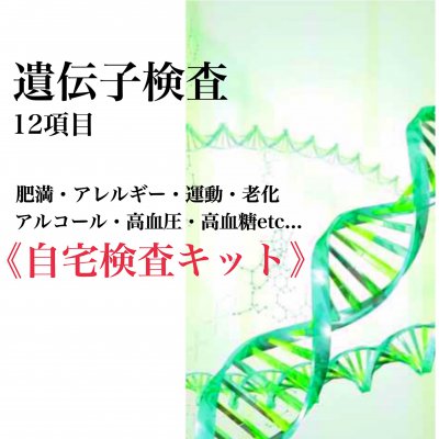 《自宅検査キット》遺伝子検査12項目