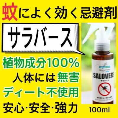 【講演会ご参加者様価格】100%天然植物ディート不使用|虫を殺さない害虫忌避剤|サラバース(蚊に効くタイプ)
