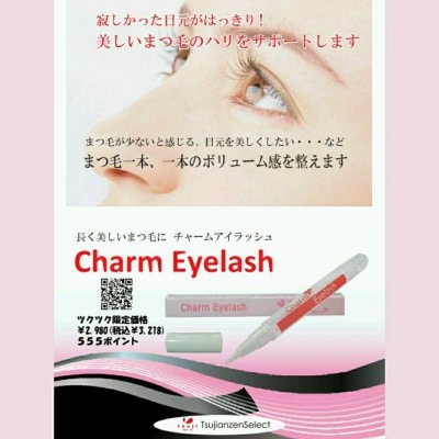 美しいまつ毛のハリをサポート☆チャームアイラッシュ2ml|ツクツク限定価格!!まつ毛美容液/無香料,無着色,無鉱物油,パラベンフリー