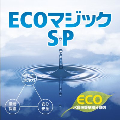 ECOマジックSP