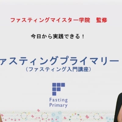 スマホで学べるドリンク付きファスティング講座【ファスティングプライマリー】