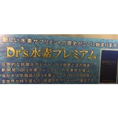 【ドクターズ水素プレミアム】