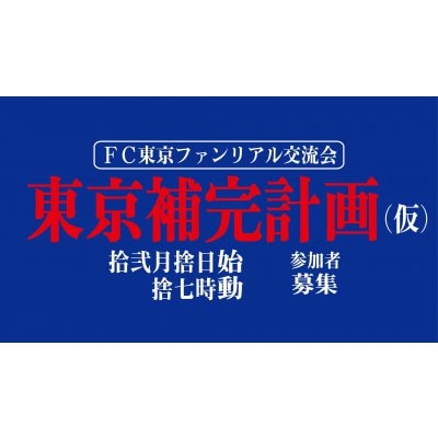 12/10 ＦＣ東京ファンリアル交流会「東京補完計画（仮）」