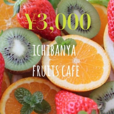 店頭払い限定/お得な共通金券3,000円【フルーツサンドICHIBANYA店舗限定】