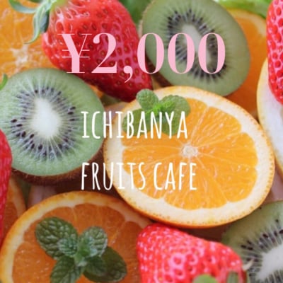 店頭払い限定/お得な共通金券2,000円【ICHIBANYA店舗限定】