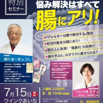 7月15日開催セミナー＿腸スッキリ！悩み解決はすべて腸にアリ！〜現代人は腸が泣いている〜