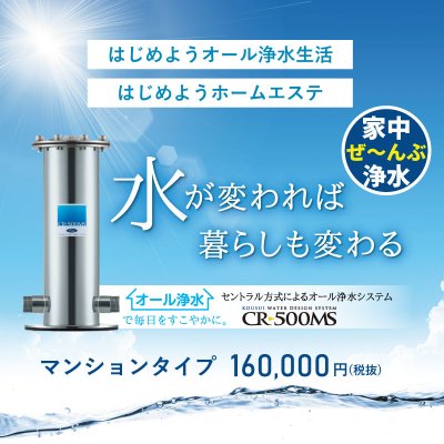 マンションタイプ|光水CR-500MSセントラル方式浄水器