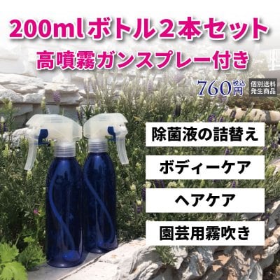 【個数限定】200mlスプレーボトル2本セット