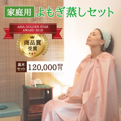 家庭用よもぎ蒸しセット
