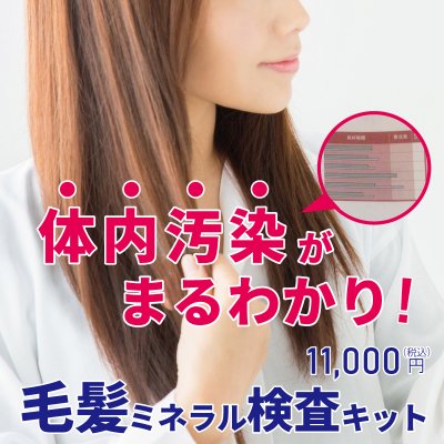 1000PT付き!体内汚染まるわかり!『26種類』毛髪ミネラル検査キット(20セットのみ)