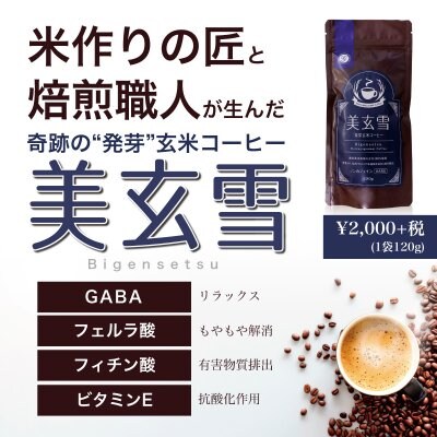 発芽玄米コーヒー 美玄雪