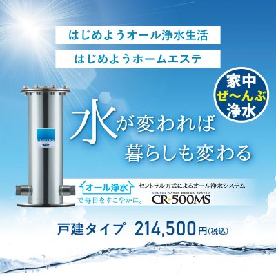 戸建タイプ｜光水CR-500MSセントラル方式浄水器